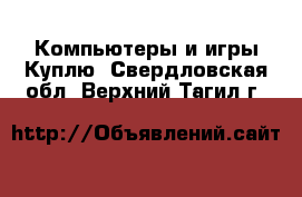 Компьютеры и игры Куплю. Свердловская обл.,Верхний Тагил г.